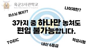 육군3사관학교 편입ㅣ합격을 위한 유의사항 3가지