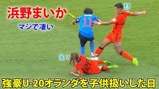 「長谷川唯でも不可能!!」浜野まいかが強豪U-20オランダ女子代表を子供扱いした日