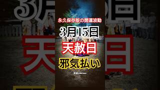 【希少映像】貴方の邪気を浄化し、お清め下さい‼今後大きく変わります✨おめでとうございます💰 #スピリチュアル #引き寄せ #運気好転 #幸運体質 #開運 #潜在意識 #波動 #金運 #浄化