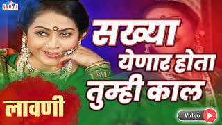 सख्या येणार होता तुम्ही काल | Sakhya Yenar Hota Tumhi | Marathi Lavani | Maya Khutegaokar