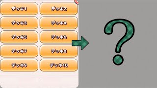 【解説】デッキ枠の使い分け（10個編）ボク殺3