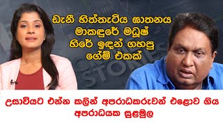 මාකඳුරේ මදූෂ් හිරේ ඉඳන් කළ අපරාධ සැලසුමේ සුලමුල | Rtd.SDIG Priyantha Jayakody #thiliniperera