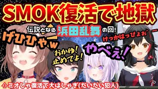 ミオしゃ復活で全力のころさんが大暴れ！アーカイブが残るかなんて恐れない伝説になる地獄配信！【戌神ころね／大神ミオ／大空スバル／猫又おかゆ／SMOK／ホロライブ／地獄企画／ホロライブ切り抜き】