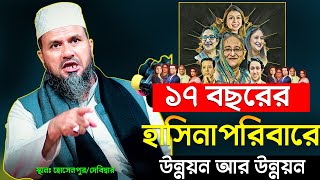 ১৭ বছর টেলিভিশনে দেখলাম উন্নয়ন আর উন্নয়ন পরে দেখি‘হাসিনা পরিবারের উন্নয়ন’-মোশতাক ফয়েজী|Mostak Foyezi