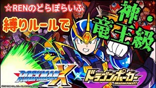 【ドラポ】☆RENのどらぽらいふ　コラボスぺダンロックマンX 縛りルールPART13