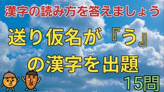 【高齢者向け・脳トレ】⭐読み方を答えましょう⭐送り仮名が『う』の漢字を集めました‼漢字好きさん、脳トレ好きさん、ぜひ挑戦してみて下さい！！！