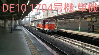 DE10 1704号機 単機通過