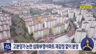 고분양가 논란 삼화부영아파트 재감정 없이 분양