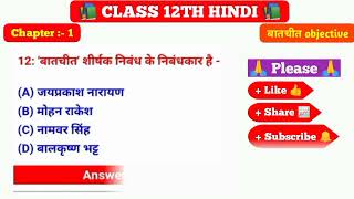 बातचीत शीर्षक निबंध के निबंधकार है। batchit shirshak nibandh ke nibandhkar Hain ।#बातचीत #viralvideo