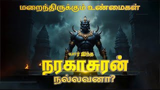 நரகாசுரன் பற்றிய உண்மை வரலாறு  | diwali history |  THE TAMIL VOICER