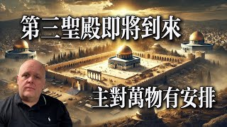 第三圣殿的即将到来 | 主对万物有安排 | 布莱登2025年1月26日最新分享