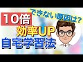 【10倍効率アップ】効果的に自宅で勉強する3つの方法