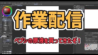 作業配信　2万人記念イラストを描くぞ！ペプシ原液もあるよ