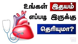 உங்க இதயம் எப்படி இருக்கு? Symptoms of Heart disease | Tamil | Nalam Karuthi | Health Tips in Tamil