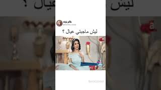 لمياء طارق !! ليش ماجبتي عيال ؟؟؟