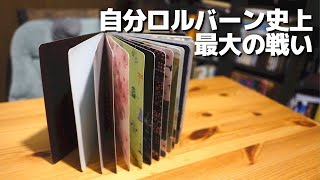 【魔改造】今までに使ってきたロルバーンを振り返りながら断捨離していく