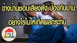 ข้างบ้านชอบเสียงดัง ป้องกันบ้านอย่างไรไม่ให้เกิดผลกระทบ  | Home of Know