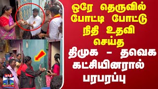 ஒரே தெருவில்  போட்டி போட்டு நிதி உதவி செய்த திமுக - தவெக கட்சியினரால் பரபரப்பு