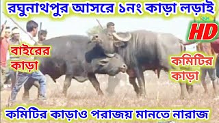 কনো কাড়াই পরাজয় মানছে নাই/ রঘুনাথপুর আসরে ১নং কাড়া লড়াই ২০২৫