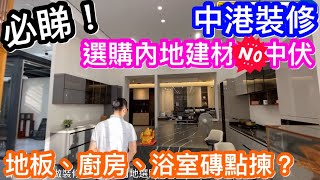 香港內地裝修都必睇！｜買料勿中伏｜灣區選購建材有乜要注意｜行內專家同你詳盡講解分析｜Sam哥表演暴力測試木紋磚