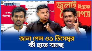 ৩১ ডিসেম্বর কী হতে যাচ্ছে, জানালেন হাসনাত- সারজিসরা | 31st December | Jaijaidin News