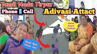 Adivasi Atyachar || Phone Call Recording || Tamilnadu me Rahal Assam ker Adivasi || Tamilnadu News