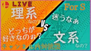 【スマブラSP】配信内対抗戦！「文系対理系！」信念のぶつかり合いを見逃すな！！