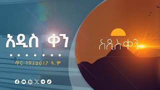 አዲስ ቀን . . . ጥር 19/2017 ዓ.ም  #etv #EBC #ebcdotstream