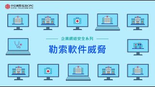 【企業資訊安全系列】勒索軟件威脅全球醫療機構