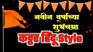 नवीन वर्षाच्या शुभेच्छा 🚩कट्टर हिंदू 🚩 Style || HAPPY NEW YEAR