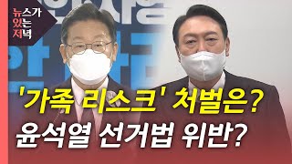 [뉴있저] 대선 블랙홀 된 '가족 리스크'...형사 처벌 전망은? / YTN