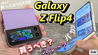 【開封】Galaxy Z Flip 4 〜国内発売9月29日に決定！2022年の新☆パカパカスマホ！買うべきか？買わざるべきか？前モデルZ Flip3 と比較＆気になるポイントをチェック！