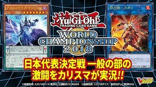 【遊戯王】WCS2018日本代表決定戦のデュエルを実況解説!!［一般の部］