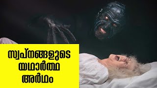 സ്വപ്നങ്ങളുടെ യഥാർത്ഥ അർഥം  | DREAMS YOU SHOULD NEVER IGNORE