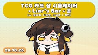 【 2024.10.26 / TCG 카드 샵 시뮬레이터 + Liar's Bar(w. 뚜띠,춘향,소우릎) + 리그 오브 레전드(w. 뚜띠,춘향,소우릎,마뫄) 】 - 탬탬버린 다시보기