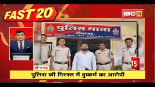 Police गिरफ्त में दुष्कर्म का आरोपी | Fast 20 | Watch The Latest Top 20 News Of The Day