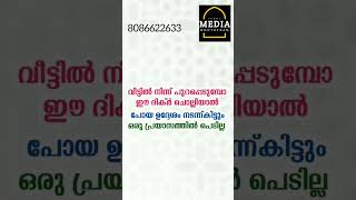 വീട്ടിൽ നിന്ന് പുറപ്പെടുമ്പോ ഈ ദിക്ർ ചൊല്ലിയാൽ.പോയ ഉദ്ദേശം നടന്ന്കിട്ടും.ഒരു പ്രയാസത്തിൽ പെടില്ല