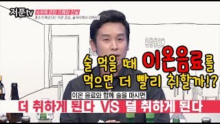 【술 먹을때 이온음료를 먹으면 정말 더 빨리 취할까??】