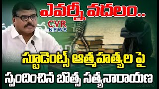 ఎవర్నీ వదలం..స్టూడెంట్స్ ఆత్మహత్యల పై బొత్స రియాక్షన్ | Botsa Reaction On Students Suicides |CVRNews