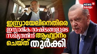 Israel–Hamas War | Israelനെതിരെ Islamic Nations Allianceന് ആഹ്വാനം ചെയ്ത് Turkey President | N18G