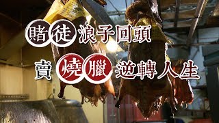 【預告】昔賭場大哥 賣烤鴨逆轉人生 - 進擊的台灣