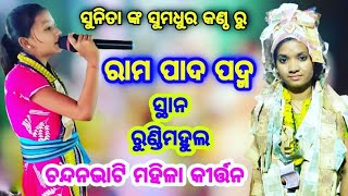 ରାମ ପାଦ ପଦ୍ମ ହେ Rama Pada Padma He_Sunita Sahu_Chandanbhati Ladies Kirtan_Venue - Rundimahul