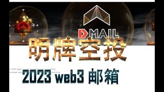 DMAIL去中心化邮箱Web3明牌空投零撸（过时）