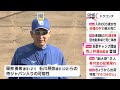 11月に“初陣”…侍jの井端新監督が中日の秋季キャンプ視察 立浪監督「岡林はほぼ出るんじゃないかな」