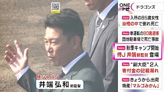 11月に“初陣”…侍Jの井端新監督が中日の秋季キャンプ視察 立浪監督「岡林はほぼ出るんじゃないかな」