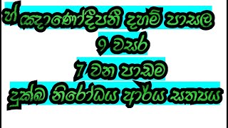 9 වසර දහම් පාසල.7 වන පාඩම.දුක්ඛ නිරෝධය ආර්ය සත්‍යය