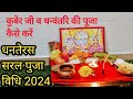 धनतेरस पूजा विधि‌ 2024/dhanteras puja vidhi dhanteras puja vidhi at home /कुबेर जी की पूजा कैसे करें