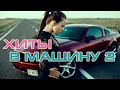 ХИТЫ В МАШИНУ ♫ СБОРНИК 2 ♫ ВСЕ САМОЕ НОВОЕ И ЛУЧШЕЕ