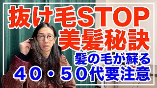 抜け毛や薄毛の本当の原因は〇〇が足りない！徹底解説・永久保存版【漢方養生指導士が教える】