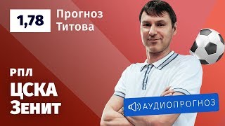 Прогноз и ставка Егора Титова: ЦСКА — «Зенит»